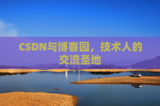 CSDN与博客园，技术人的交流圣地